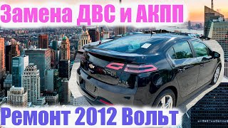 Замена Двигателя и Электродвигателя на Шевроле Вольт 2012 год. Ремонт Электромобилей из США