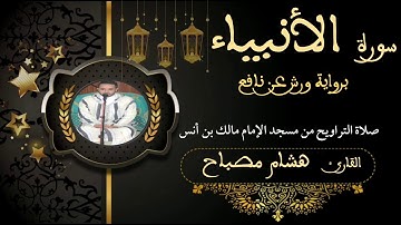 سورة الأنبياء || القارئ هشام مصباح || صلاة التراويح || رمضان 1444 هجرية