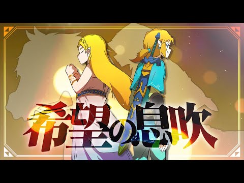 【BotW】希望の息吹 - いかぼうず＆ハンク【オリジナルフルアニメーション楽曲】