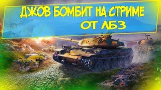 Джов горит от лбз на стриме - джов бомбит, нарезка