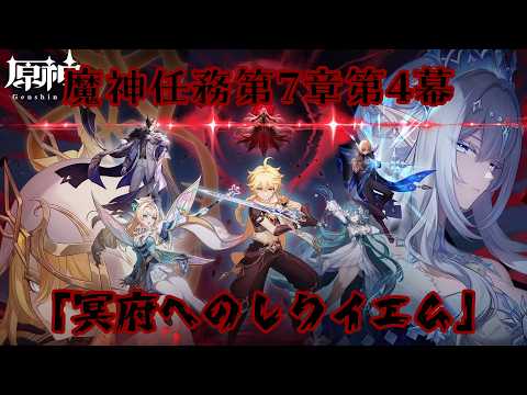 【#原神】魔神任務第7章第4幕「冥府へのレクイエム」【#VTuber】#175