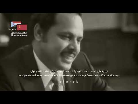 موسكو  زيارة الرئيس علي ناصر محمد التاريخية للعاصمة السوفيتية موسكو