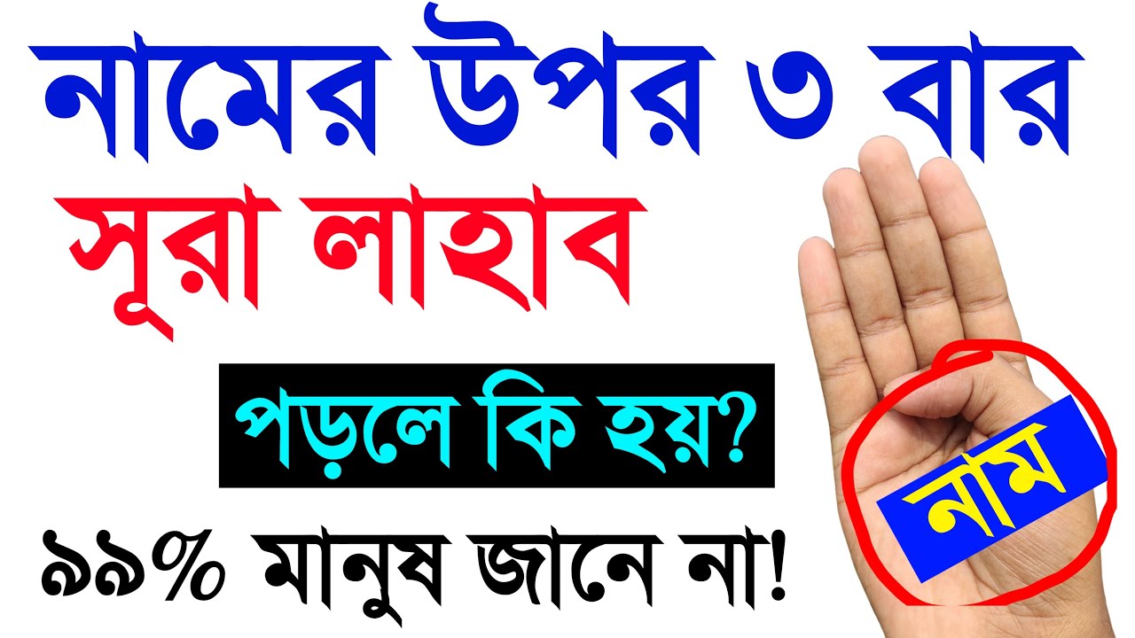 নামের উপর ৩ বার| সূরা লাহাব পড়লে কি হয়?  Surah lahab amol (৯৯% মানুষ জানে না |
