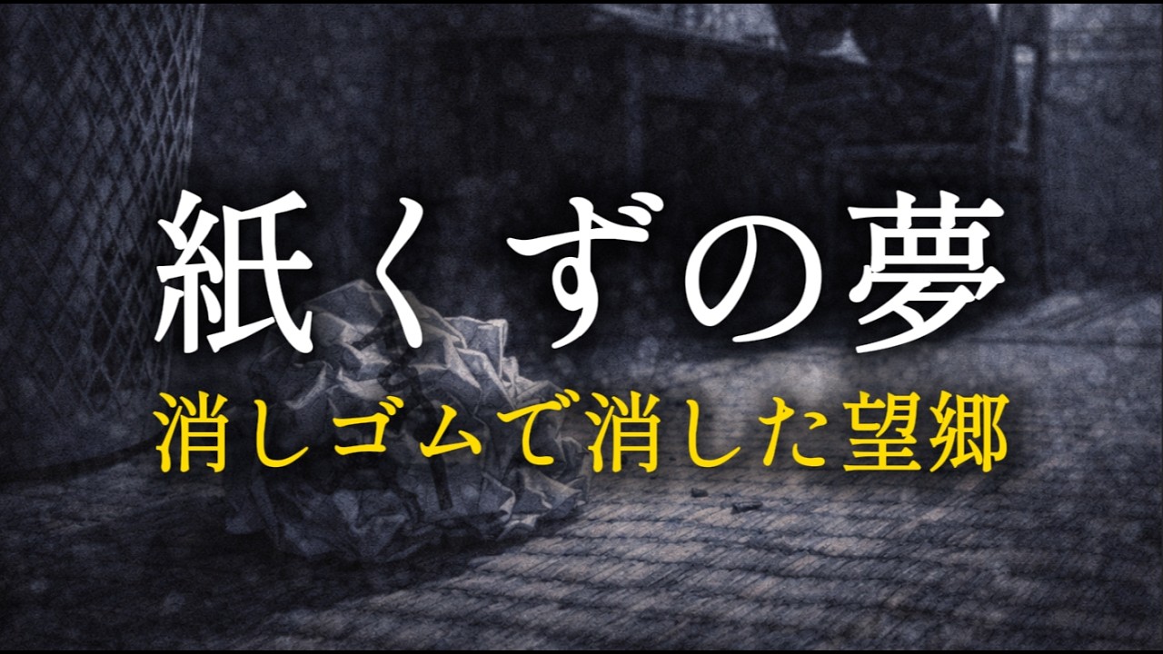 【昭和歌謡】紙くずの夢 〜消しゴムで消した「帰りたい」〜
