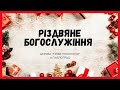 23.12.2023 Богослужіння церкви &quot;Нове Покоління&quot; м. Павлоград // Частина 2