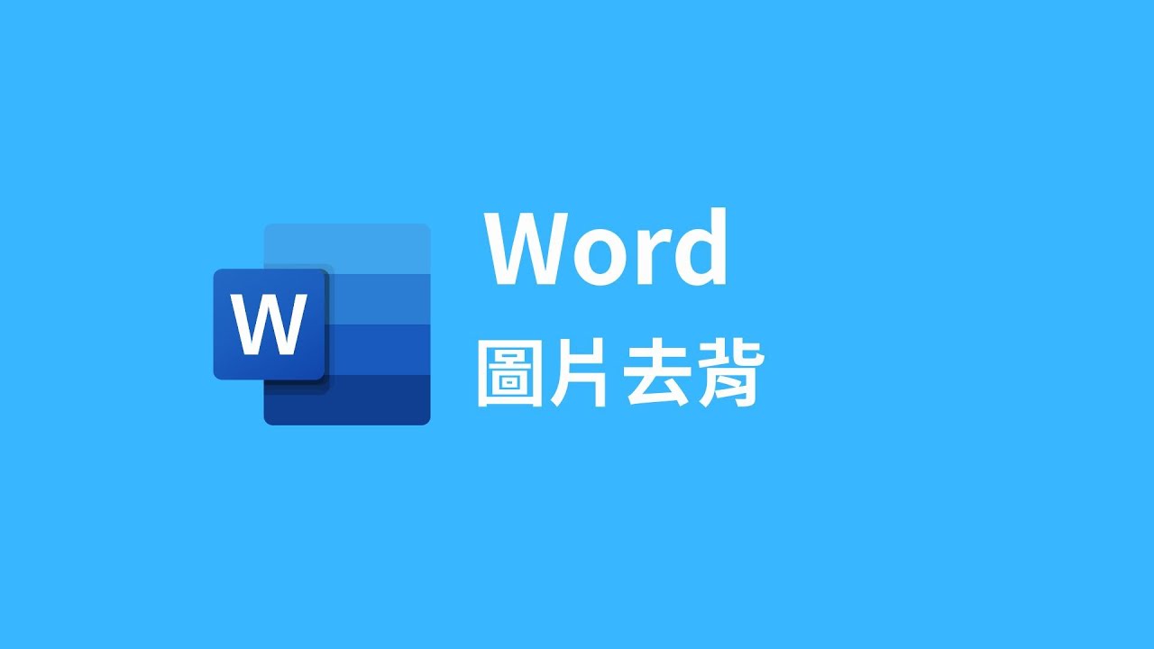 如何將圖片使用Word去除背景 - YouTube