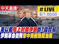 【中天直播#LIVE】美以擬實施陸上封鎖，切斷伊朗七國貿易。伊朗革命衛隊擊中兩艘強闖油輪! 20260801 @中天電視CtiTv