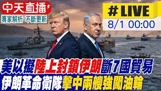 【中天直播#LIVE】美以擬實施陸上封鎖，切斷伊朗七國貿易。伊朗革命衛隊擊中兩艘強闖油輪! 20260801 @中天電視CtiTv