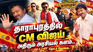 🔴LIVE: CM Vijay Election Campaign | தாராபுரத்தில் CM விஜய் .. அதிரும் அரசியல் களம்..