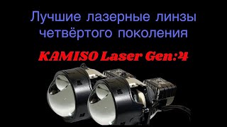Лазерные линзы четвертого поколения biled Kamiso Gen:4
