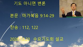 수요기도회 2020122302 [무지개교회] 기도 아니면 변론(마가복음 9:14-29)- 전용철 목사 설교 영상