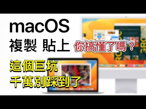 macOS 複製、貼上，你搞懂了嗎？這個「巨坑」千萬別踩到了