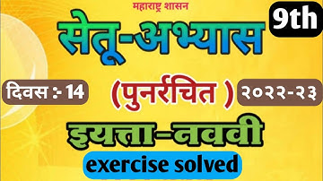 9th Marathi bridge course activity 14 | Marathi Setu Abhyas calss 9th day 14 | #studyacademy