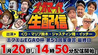 【ボートガマ一代 生配信】＜ボートレース蒲郡 1R～12R＞くり、マリブ鈴木、ジャスティン翔、イッチー