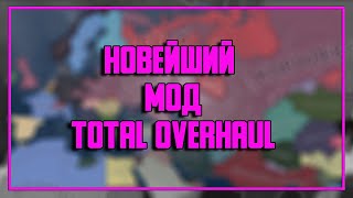 НОВЫЙ МОД Total Overhaul (Hearts of Iron 4 1.11)