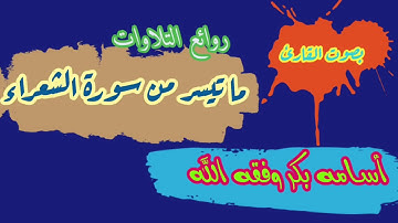 قصة إبراهيم عليه السلام سورة الشعراء -القارئ/أسامه بكر وفقه الله