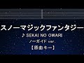 カラオケ♬【原曲キー&plusmn;8】スノーマジックファンタジー - SEKAI NO OWARI 【ガイドメロディなし】  歌詞 ふりがな キー変更, キー上げ, キー下げ, 複数キー, 女性キー, 男性キー