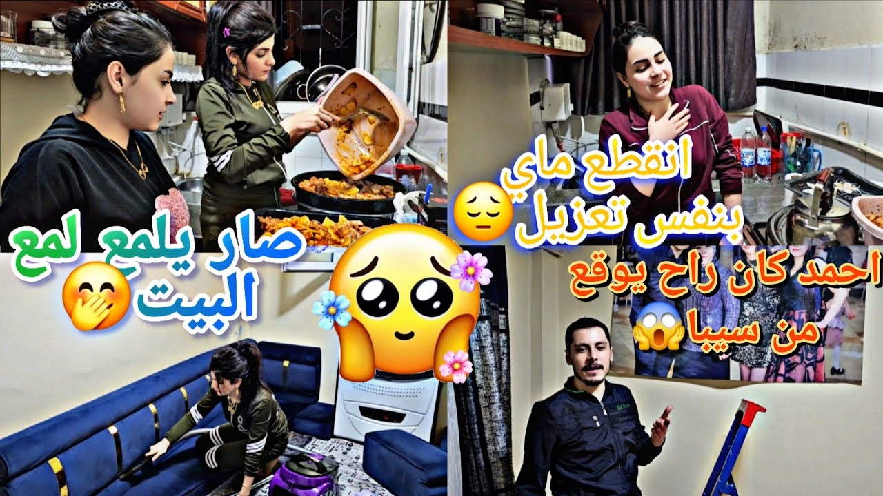 تعزيل البيت قبل رمضان🤭انقطع ماي عنا🤦‍♀️نتيجة طلع راحة نفسية 