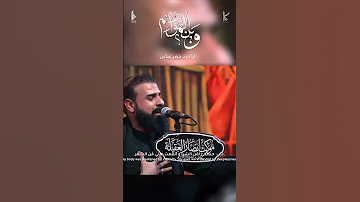 وين الهواشم الرادود خضر عباس 