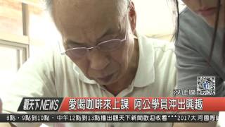 1060504觀天下新聞HD05 汐止區愛喝咖啡來上課 阿公學員沖出興趣