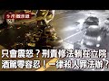 只會震怒？提高刑責修法躺在立法院 酒駕零容忍！撞死人一律殺人罪法辦？【台灣啟示錄】20220102｜洪培翔