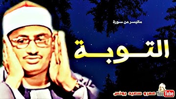 تلاوة عجيبة مهيبة عذبة تملئ القلوب خشوعا للشيخ محمد صديق المنشاوي رحمه الله ✦ إبداعات المنشاوي