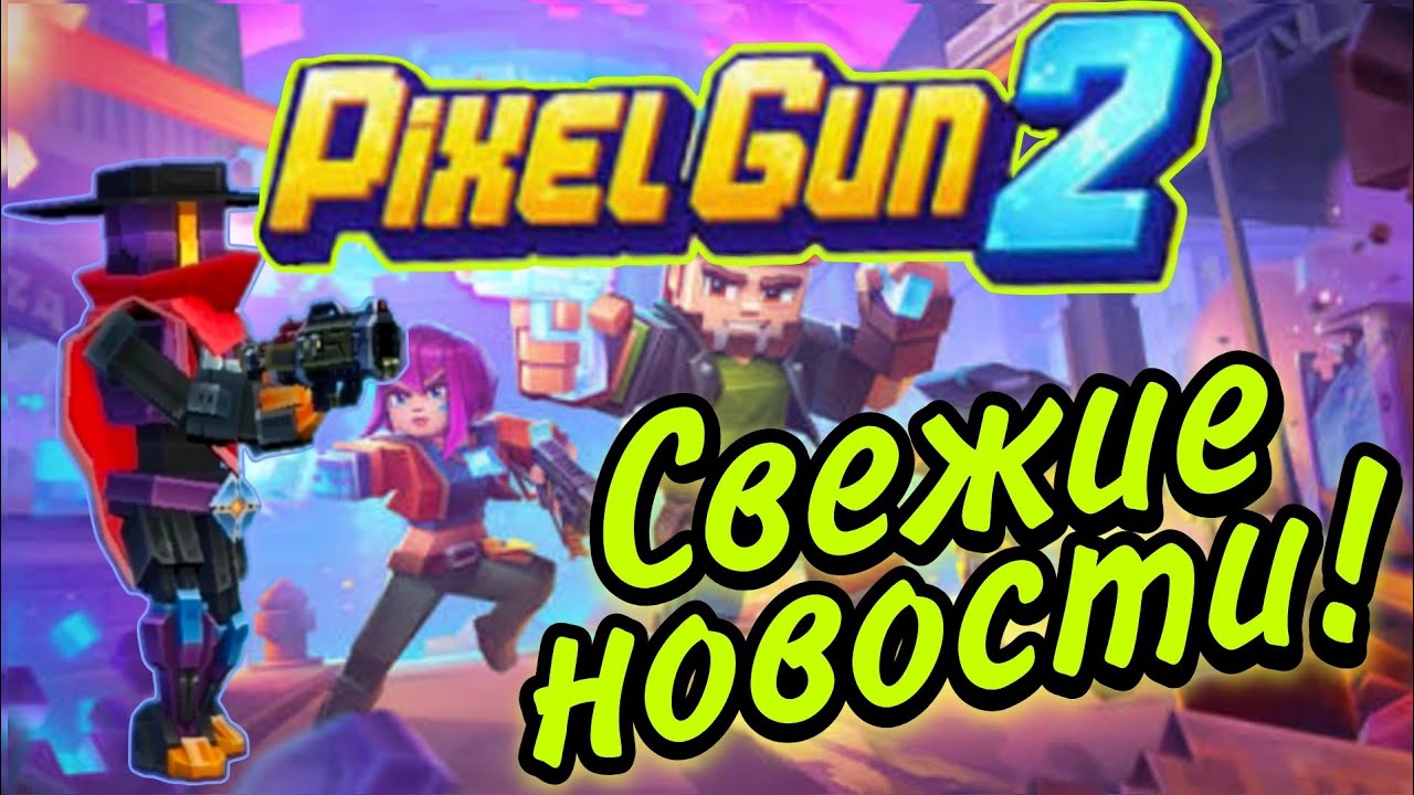 Pixel Gun 2 -  РАННИЙ ДОСТУП ВЫШЕЛ! ЭТО СОВСЕМ ДРУГАЯ ИГРА!? | САМАЯ СВЕЖАЯ ИНФОРМАЦИЯ [Март 2026]