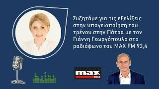 Συζητάμε για την υπογειοποίηση του τρένου στην Πάτρα με τον Γιάννη Γεωργόπουλο στο  ΜΑΧ FM 93,4