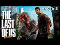 Бородач Билл и Его Мачете | The Last of Us Part I | прохождение | часть 2