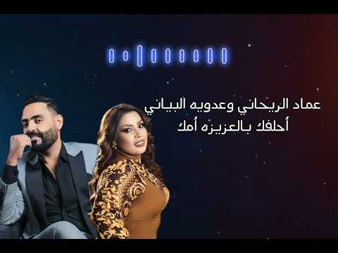 أحلفك بالعزيزه أمك عماد الريحاني عدويه البياتي