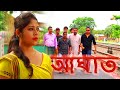 Aaghat - Assamese Love Story - Assamese Short Film