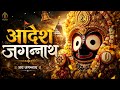 आदेश जगन्नाथ 🙏 | Aadesh Jagannath | जय जगन्नाथ | New Jagannath Bhajan 2026 | Soulful Devotional Song