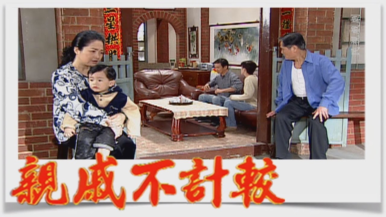 親戚不計較 EP419