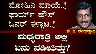 Ep-81|ಮಧ್ಯರಾತ್ರಿ ಕೈಬೀಸಿ ಕರೆಯುತ್ತಿದ್ದಳು ಮೋಹಿನಿ..!|J B Rangaswamy|Officer Series| Gaurish Akki Studio