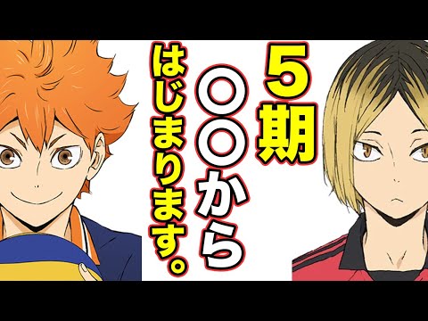 【ハイキュー】５期はいつやるのか最新までの情報まとめてみた【そろろ来る】【公式PV】『ハイキュー!!』日向翔陽 ver.【2022/06/21】
