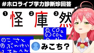 【 #ホロライブ学力診断 】珍回答製造機のみこち集【ホロライブ/切り抜き/さくらみこ/博衣こより/桃鈴ねね/天音かなた/白銀ノエル/鷹嶺ルイ】