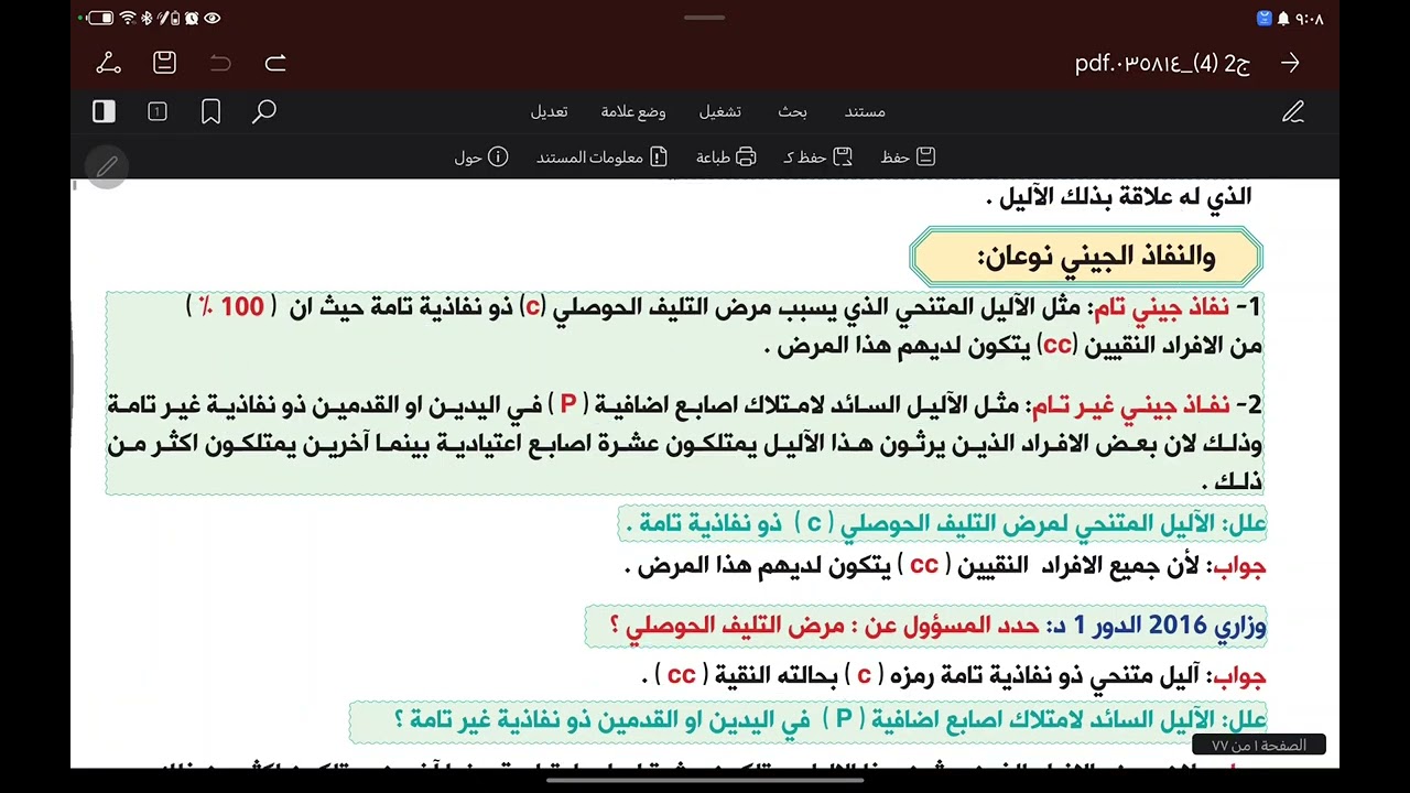 المحاضرة رقم  24  : النفاذ الجيني والتعبيرية 