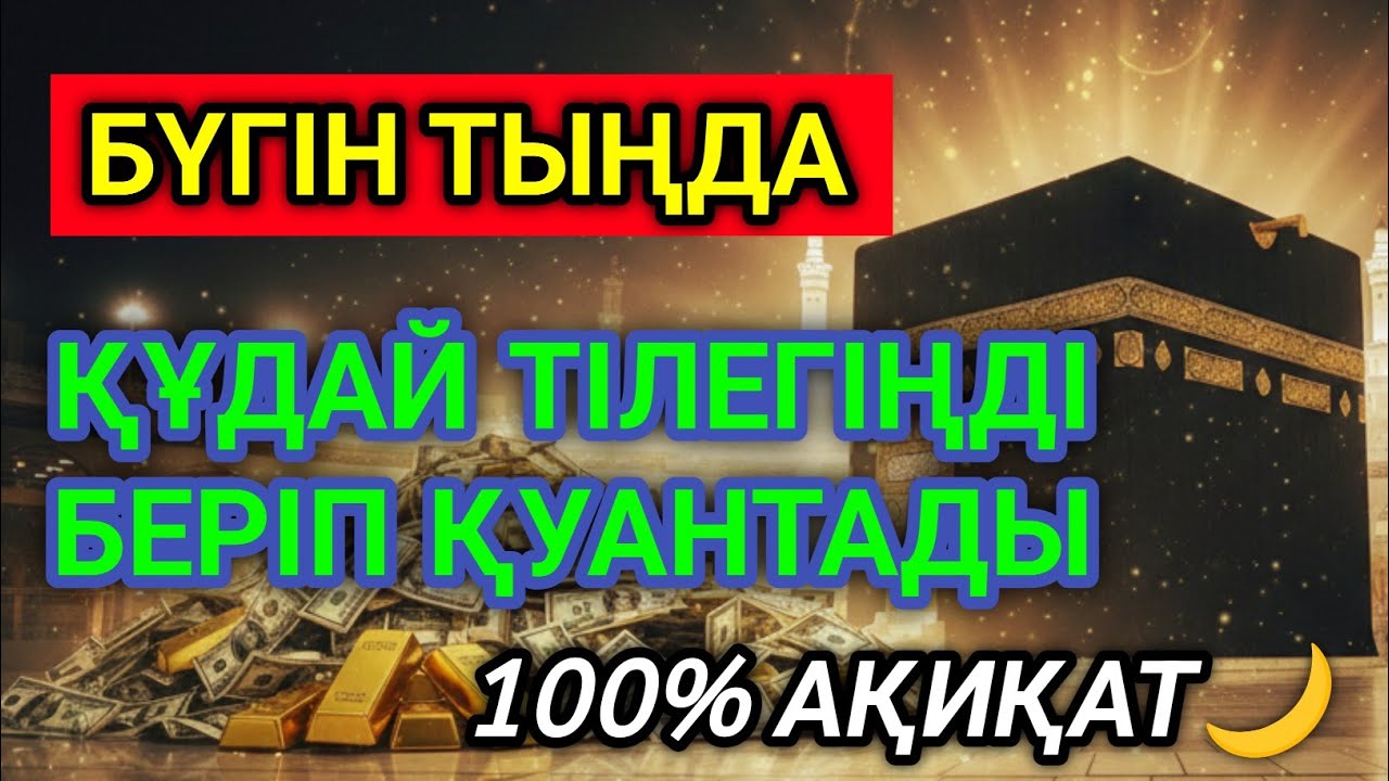 🤲💵ЕГЕР СЕН РАМАЗАНДА БҰЛ АЯТТЫ ТЫҢДАСАҢ, ҚУАНЫШТЫ ХАБАР КЕЛЕДІ. 