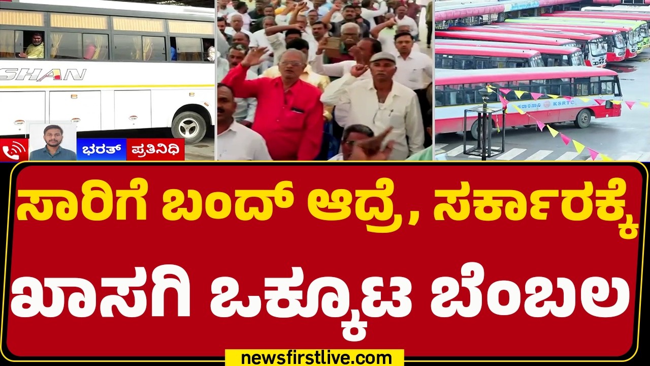 Transport Union Strike: ಖಾಸಗಿ ಸಾರಿಗೆ ಒಕ್ಕೂಟ ಅಧ್ಯಕ್ಷ S Nataraj Sharma ಮಾಹಿತಿ | @newsfirstkannada