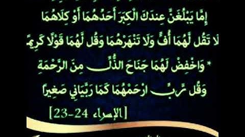 سورة الاسراء /24-23/   للقارئ عبد الرحمن السديس