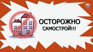 Незаконное строительство  Самострой в Краснодаре