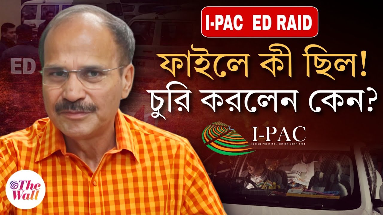 I-PAC ED Raid | Adhir Ranjan Chowdhury | দলের প্রার্থী তালিকা আইপ্যাকের অফিসে কেন? প্রশ্ন অধীরের