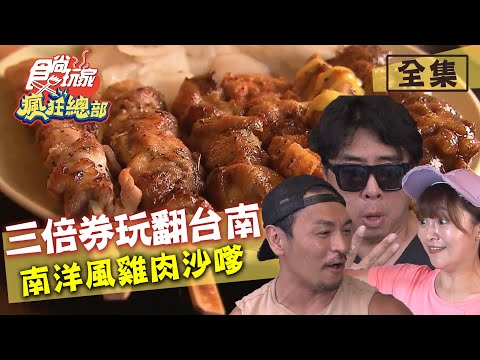 食尚玩家瘋狂總部【台南】三倍券放大術！雞肉沙嗲隱身巷弄 20200723 (完整版) 梁赫群.夢多.張文綺