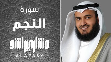 سورة النجم 1442هـ - 2021م | مشاري راشد العفاسي An-Najm - Mishary Alafasy