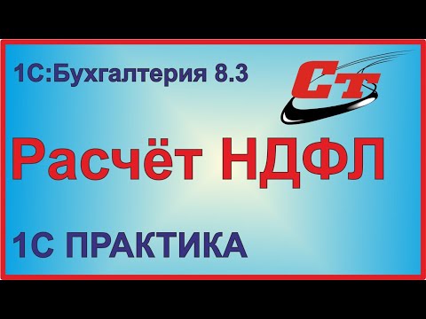 Расчёт НДФЛ в 1С Бухгалтерия