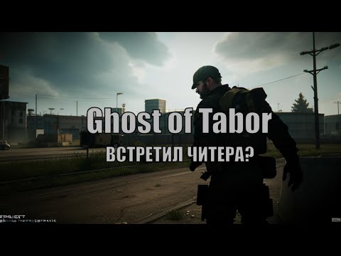 Видео: Я ВСТРЕТИЛ ЧИТЕРА? GHOST OF TABOR l Escape from Tarkov VR  #tarkov #vr #tabor