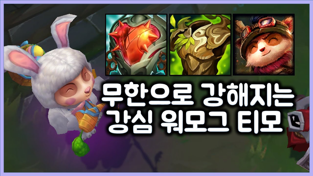 [항심] 시간이 지날수록 무한으로 강해지는 강심 워모그 딜탱 티모