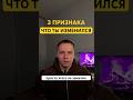 3 признака что ты уже изменился, но этого не заметил | Невидимый рост