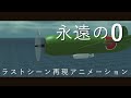 永遠の0 ラストシーン再現
