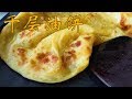 教你在家做千层油饼(Chinese multi-layer pancake)，10分钟出锅，保证不干不硬，柔软多层【茄子炖豆角】